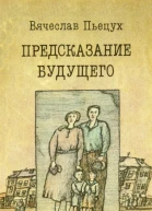 Предсказание будущего Рассказы Повести Роман