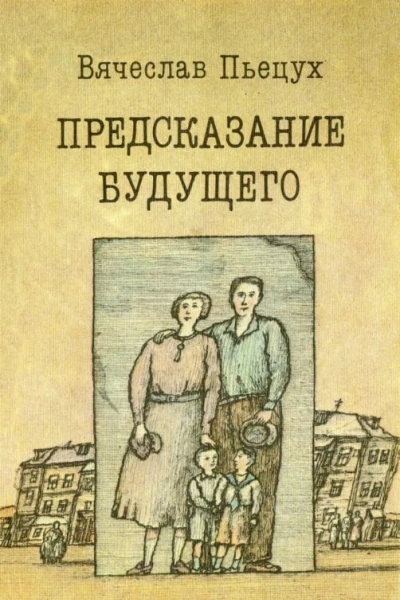 Предсказание будущего Рассказы Повести Роман