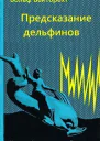 Предсказание дельфинов