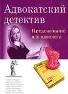 Предсказание для адвоката