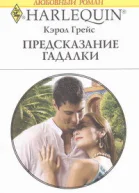 Предсказание гадалки