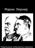 Предсказание несбывшегося прошлого