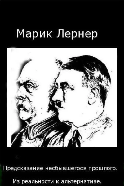 Предсказание несбывшегося прошлого