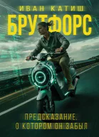 Предсказание о котором он забыл СИ