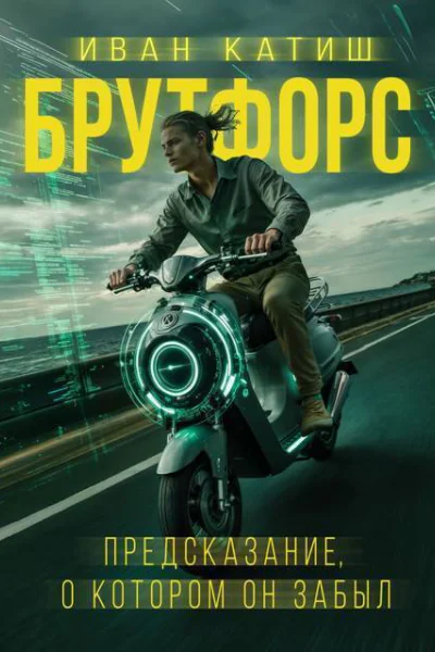 Предсказание о котором он забыл