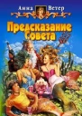 Предсказание Совета