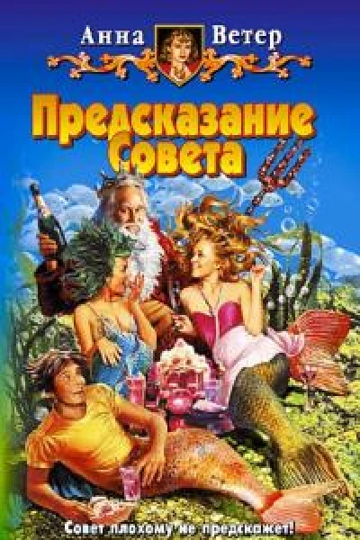 Предсказание Совета