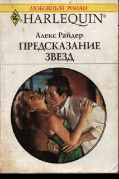 Предсказание звезд