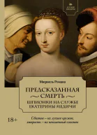 Предсказанная смерть Шпионки на службе Екатерины Медичи