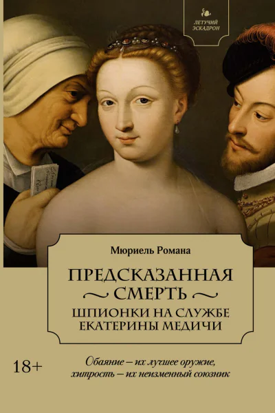 Предсказанная смерть Шпионки на службе Екатерины Медичи
