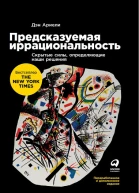 Предсказуемая иррациональность Скрытые силы определяющие наши решения