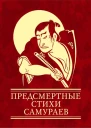 Предсмертные стихи самураев