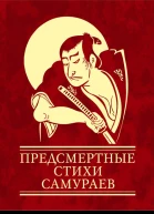 Предсмертные стихи самураев