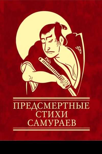 Предсмертные стихи самураев