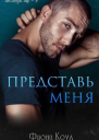 Представь меня