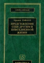 Представление себя другим в повседневной жизни