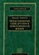 Представление себя другим в повседневной жизни