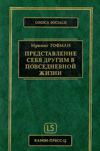Представление себя другим в повседневной жизни