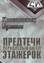 Предтечи этажерок СИ