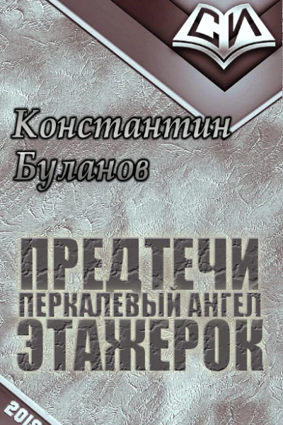 Предтечи этажерок СИ