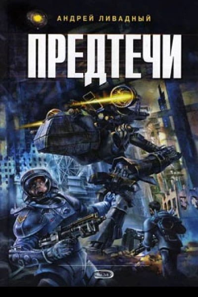Предтечи