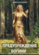 Предупреждение богини СИ