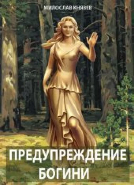 Предупреждение богини СИ