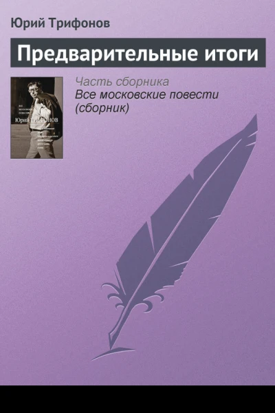 Предварительные итоги