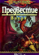 Предвестие Вихря