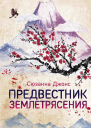 Предвестник землетрясения