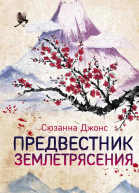 Предвестник землетрясения