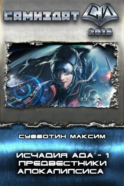 Предвестники апокалипсиса СИ
