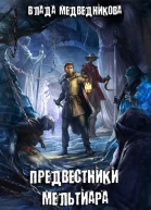 Предвестники Мельтиара