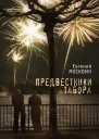 Предвестники табора