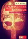 Предвестники викингов Северная Европа в IVIII веках