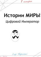 Предыстории МИРЫ ЦИфровой Император