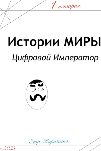 Предыстории МИРЫ ЦИфровой Император
