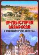 Предыстория беларусов с древнейших времен до XIІI века