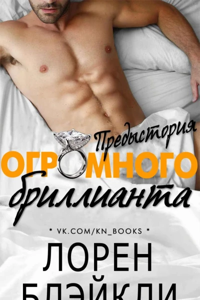 Предыстория огромного бриллианта