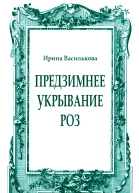 Предзимнее укрывание роз