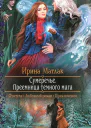 Преемница темного мага