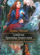Преемница темного мага