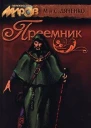 Преемник