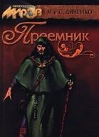 Преемник