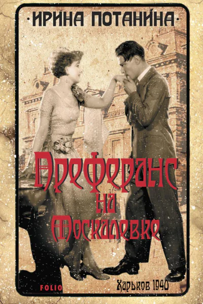 Преферанс на Москалевке