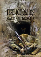 Преисподняя Адская бездна