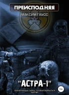 Преисподняя Астра1