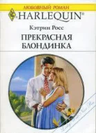 Прекрасная блондинка