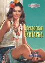 Прекрасная бунтарка