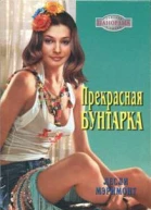 Прекрасная бунтарка